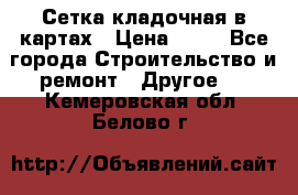 Сетка кладочная в картах › Цена ­ 53 - Все города Строительство и ремонт » Другое   . Кемеровская обл.,Белово г.